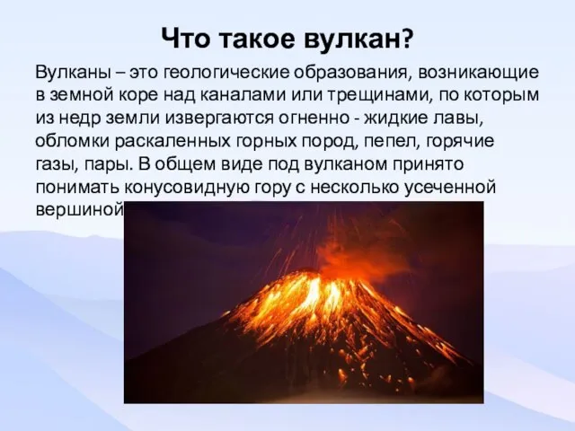Что такое вулкан? Вулканы – это геологические образования, возникающие в земной коре
