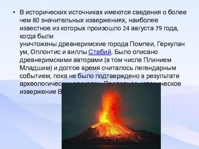 В исторических источниках имеются сведения о более чем 80 значительных извержениях, наиболее