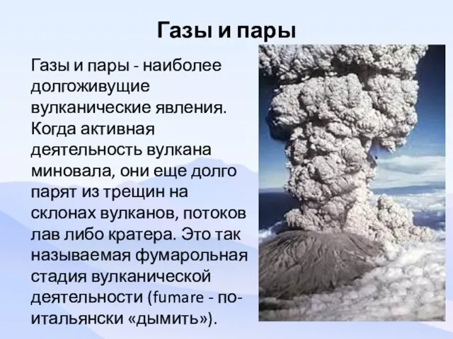 Газы и пары Газы и пары - наиболее долгоживущие вулканические явления. Когда