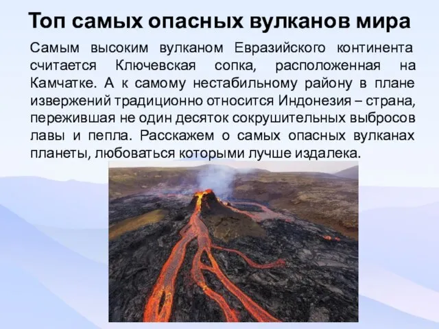 Топ самых опасных вулканов мира Самым высоким вулканом Евразийского континента считается Ключевская