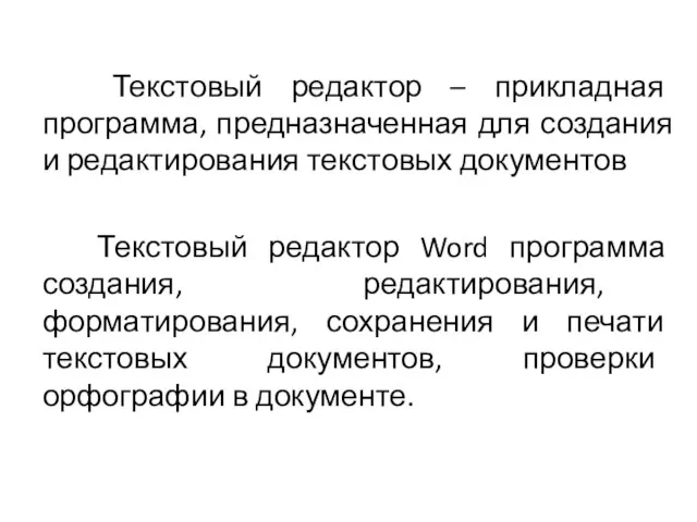 Текстовый редактор – прикладная программа, предназначенная для создания и редактирования текстовых документов