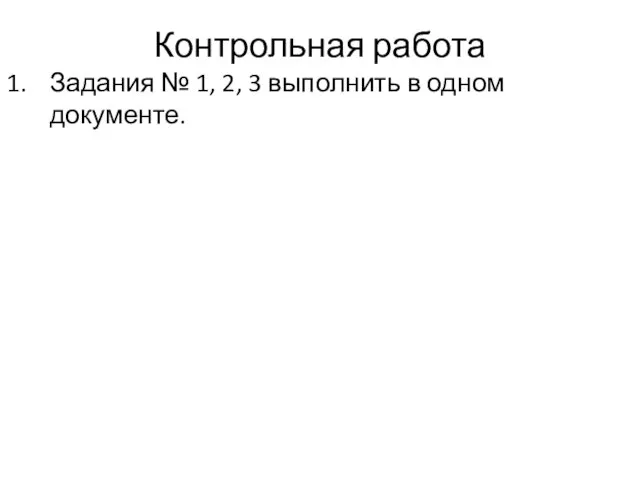 Контрольная работа Задания № 1, 2, 3 выполнить в одном документе.