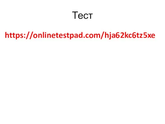 Тест https://onlinetestpad.com/hja62kc6tz5xe