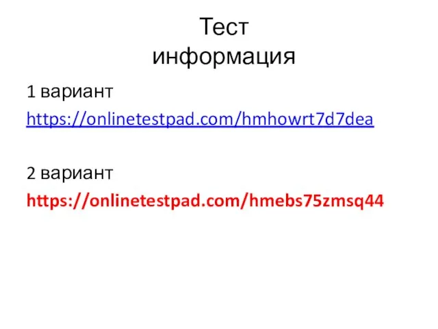 Тест информация 1 вариант https://onlinetestpad.com/hmhowrt7d7dea 2 вариант https://onlinetestpad.com/hmebs75zmsq44