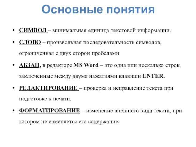 Основные понятия СИМВОЛ – минимальная единица текстовой информации. СЛОВО – произвольная последовательность