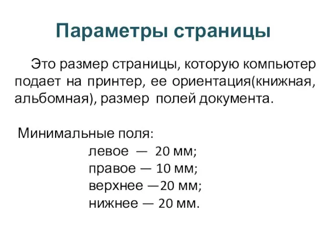 Параметры страницы Это размер страницы, которую компьютер подает на принтер, ее ориентация(книжная,