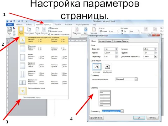 Настройка параметров страницы. 2 1 3 4