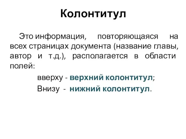 Колонтитул Это информация, повторяющаяся на всех страницах документа (название главы, автор и