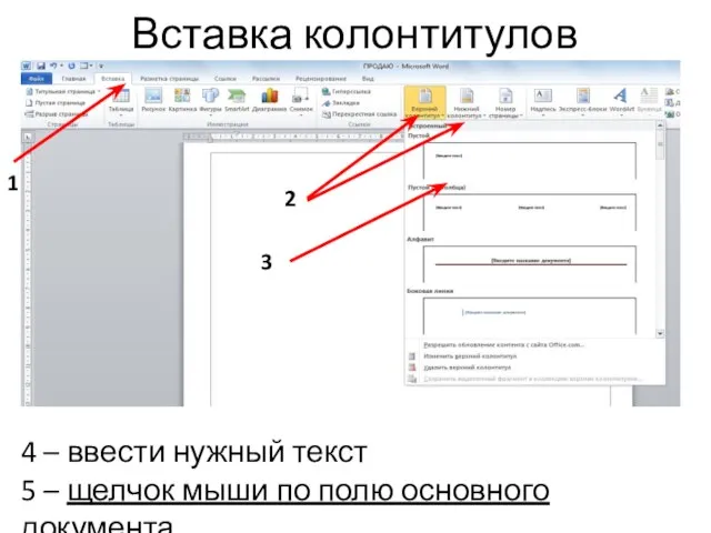 Вставка колонтитулов 1 2 3 4 – ввести нужный текст 5 –