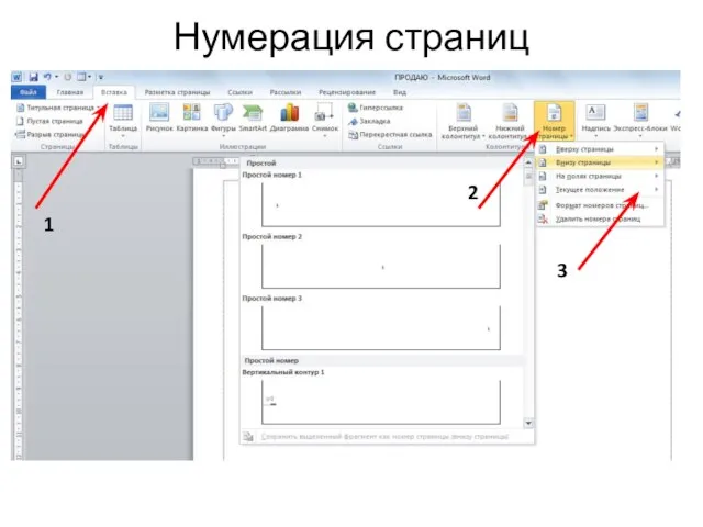 Нумерация страниц 1 2 3