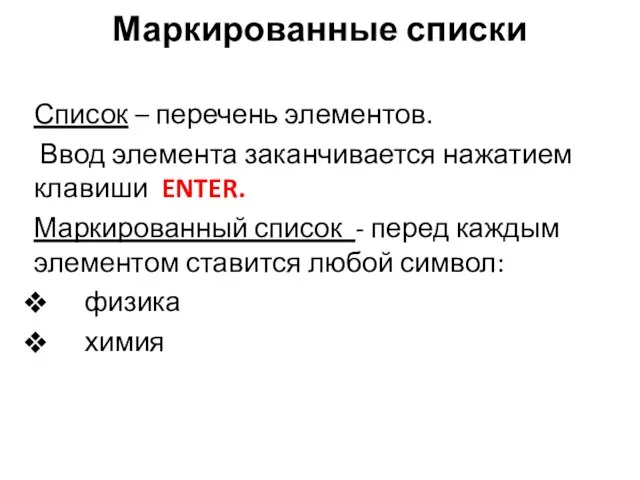 Маркированные списки Список – перечень элементов. Ввод элемента заканчивается нажатием клавиши ENTER.