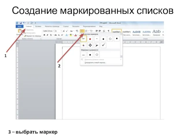 Создание маркированных списков 1 2 3 – выбрать маркер