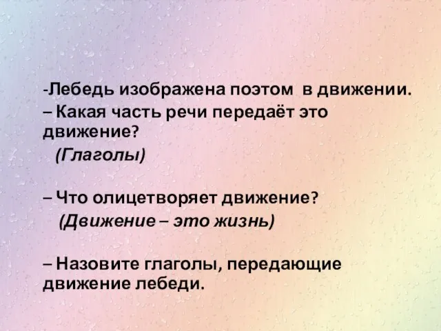 -Лебедь изображена поэтом в движении. – Какая часть речи передаёт это движение?