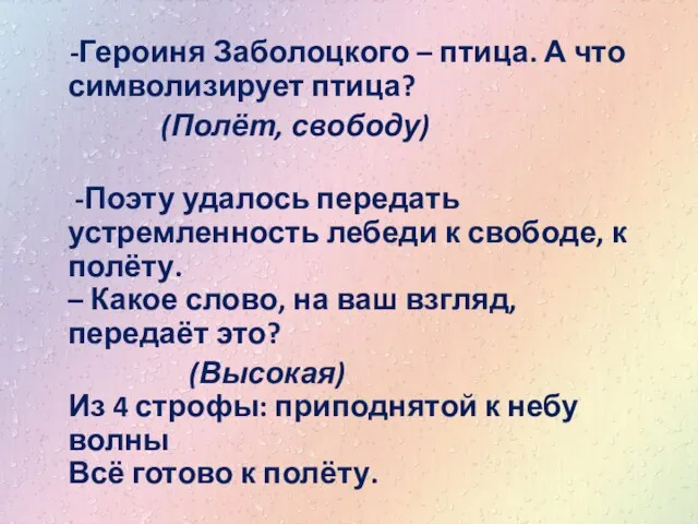 -Героиня Заболоцкого – птица. А что символизирует птица? (Полёт, свободу) -Поэту удалось