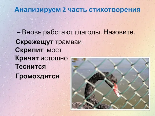 Анализируем 2 часть стихотворения – Вновь работают глаголы. Назовите. Скрежещут трамваи Скрипит