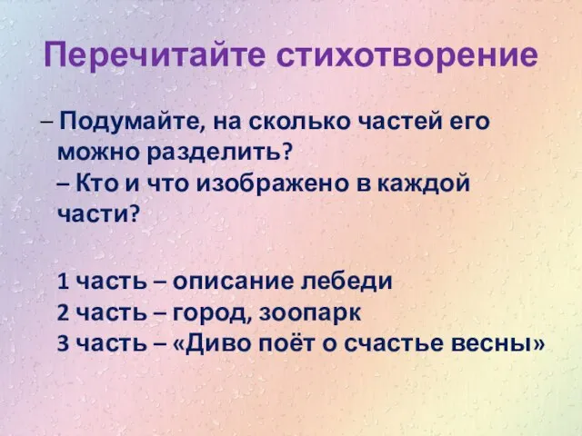 Перечитайте стихотворение – Подумайте, на сколько частей его можно разделить? – Кто