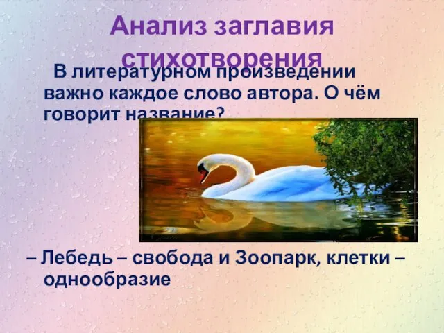 Анализ заглавия стихотворения В литературном произведении важно каждое слово автора. О чём