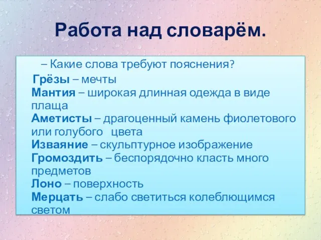 Работа над словарём. – Какие слова требуют пояснения? Грёзы – мечты Мантия