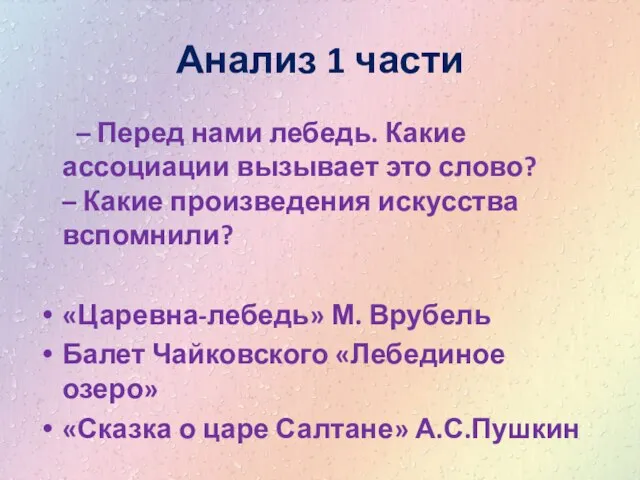 Анализ 1 части – Перед нами лебедь. Какие ассоциации вызывает это слово?