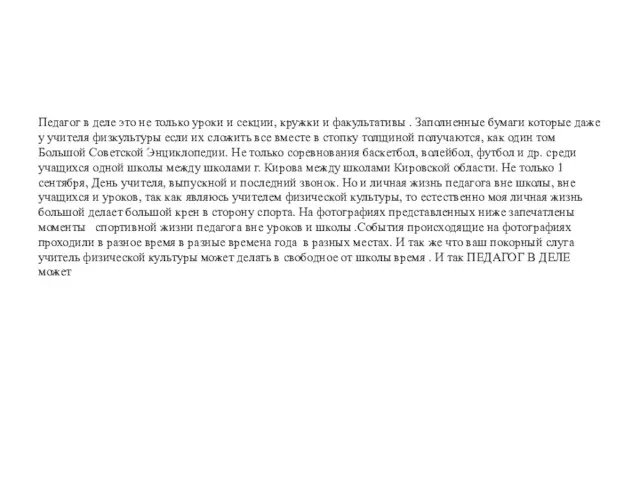 Педагог в деле это не только уроки и секции, кружки и факультативы