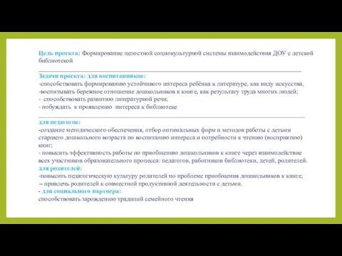 Цель проекта: Формирование целостной социокультурной системы взаимодействия ДОУ с детской библиотекой __________________________________________________________________________________