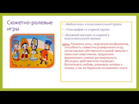 Сюжетно-ролевые игры «Библиотека» в подготовительной группе «Типография» в старшей группе «Книжный магазин»