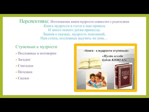 Перспективы: Изготовление книги мудрости совместно с родителями Книга мудрости в гости к