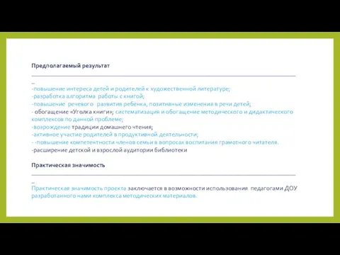 Предполагаемый результат ______________________________________________________________________________________ -повышение интереса детей и родителей к художественной литературе; -разработка