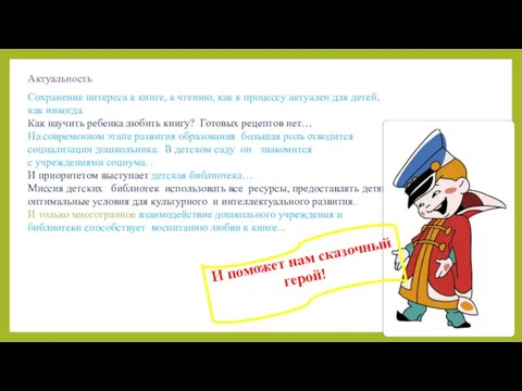 Актуальность Сохранение интереса к книге, к чтению, как к процессу актуален для