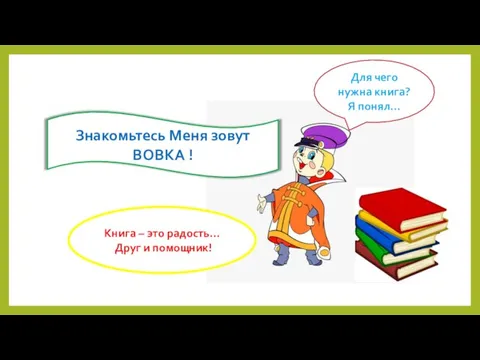 Для чего нужна книга? Я понял… Знакомьтесь Меня зовут ВОВКА ! Книга