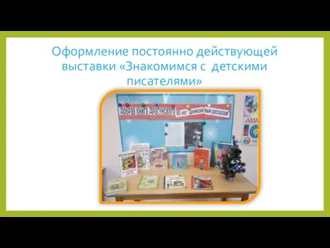 Оформление постоянно действующей выставки «Знакомимся с детскими писателями»