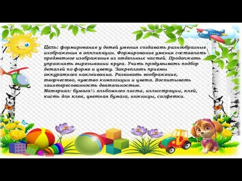 Цель: формирование у детей умения создавать разнообразные изображения в аппликации. Формирование умения