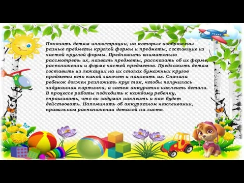 Показать детям иллюстрации, на которых изображены разные предметы круглой формы и предметы,