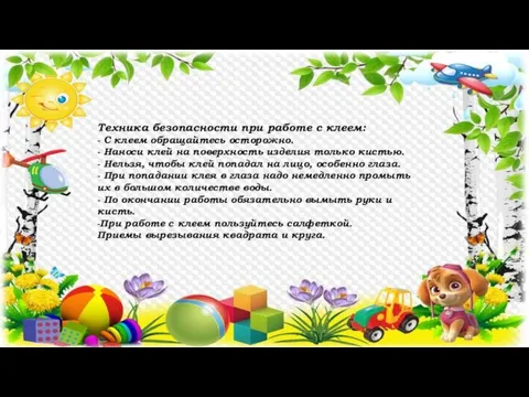 Техника безопасности при работе с клеем: - С клеем обращайтесь осторожно. -