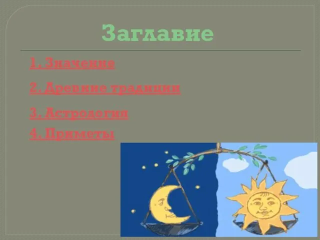 Заглавие 1. Значение 2. Древние традиции 3. Астрология 4. Приметы