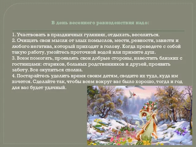 В день весеннего равноденствия надо: 1. Участвовать в праздничных гуляниях, отдыхать, веселиться.