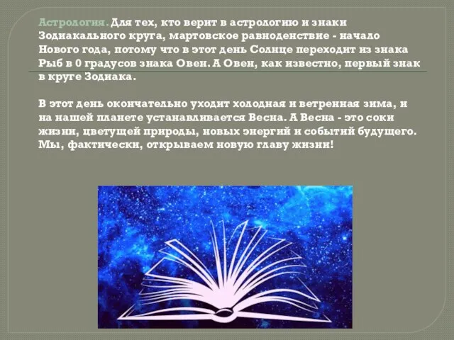 Астрология. Для тех, кто верит в астрологию и знаки Зодиакального круга, мартовское