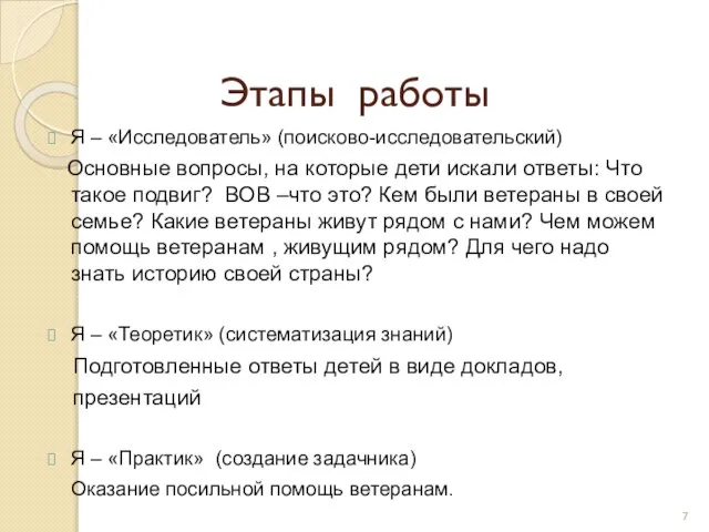 Этапы работы Я – «Исследователь» (поисково-исследовательский) Основные вопросы, на которые дети искали