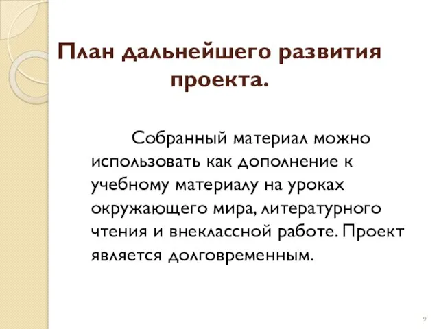 План дальнейшего развития проекта. Собранный материал можно использовать как дополнение к учебному