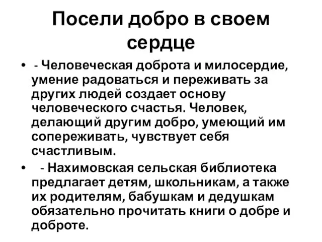 Посели добро в своем сердце - Человеческая доброта и милосердие, умение радоваться