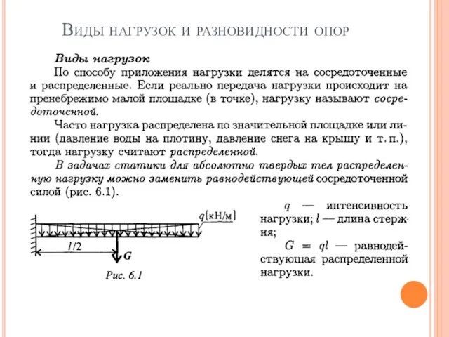 Виды нагрузок и разновидности опор