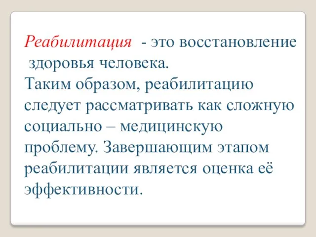 Реабилитация - это восстановление здоровья человека. Таким образом, реабилитацию следует рассматривать как