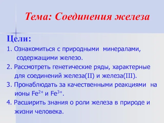 Тема: Соединения железа Цели: 1. Ознакомиться с природными минералами, содержащими железо. 2.