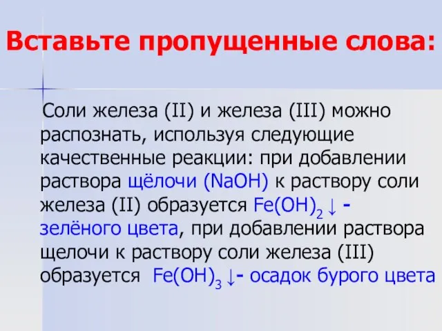 Вставьте пропущенные слова: Соли железа (II) и железа (III) можно распознать, используя