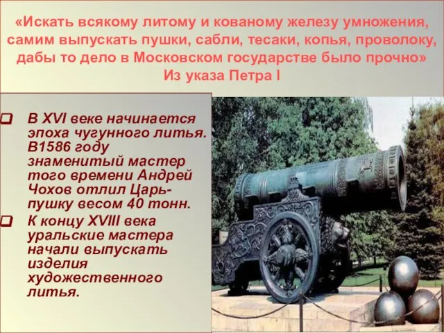 «Искать всякому литому и кованому железу умножения, самим выпускать пушки, сабли, тесаки,