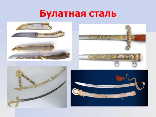 Булатная сталь