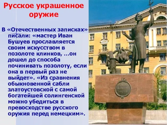 В «Отечественных записках» писали: «мастер Иван Бушуев прославляется своим искусством в позолоте