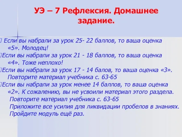 Если вы набрали за урок 25- 22 баллов, то ваша оценка «5».