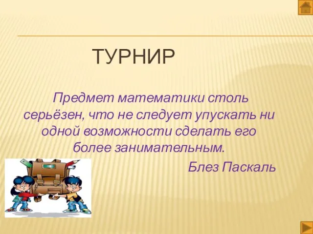 ТУРНИР Предмет математики столь серьёзен, что не следует упускать ни одной возможности