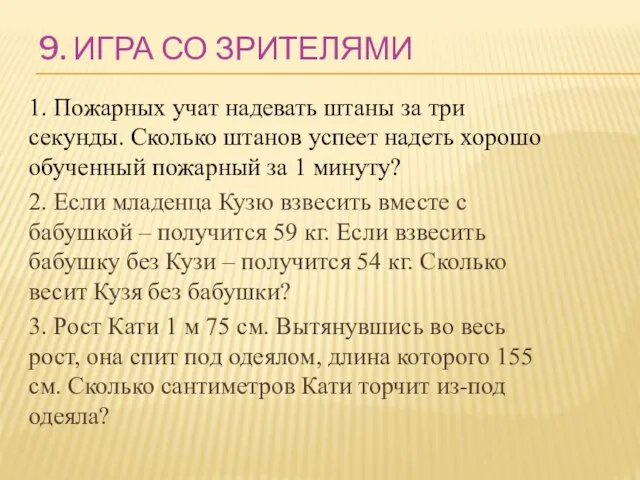 9. ИГРА СО ЗРИТЕЛЯМИ 1. Пожарных учат надевать штаны за три секунды.